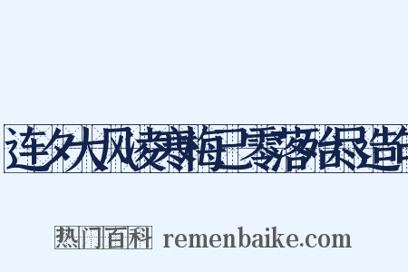 连夕大风凌寒梅已零落殆尽造句是什么意思的图片